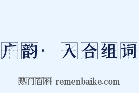 广韵·入合组词是什么意思的图片